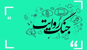 جنگ روایتها، میدان بیصدای نبرد