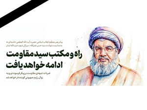 پیام تسلیت امام خامنه‌ای به مناسبت شهادت سید حسن نصرالله