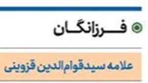 علامه سیدقوامالدین قزوینی