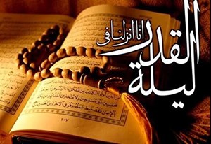 چگونگی بهرهمندی از شبهای قدر