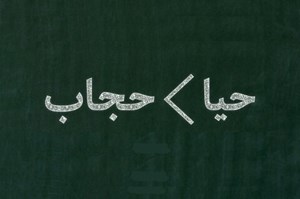 پیامدهای فردی و اجتماعی بیحیایی