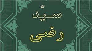 نگاهی به زندگانی پر افتخار شریف رضی -گردآورنده نهج البلاغه