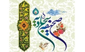 صحیفه سجادیه کتابی برای امروز است