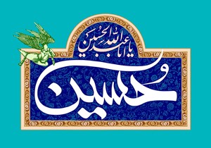 چهار درس از امام حسین علیه السلام