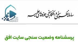 پرسشنامه وضعیت سنجی هفتهنامه افق حوزه