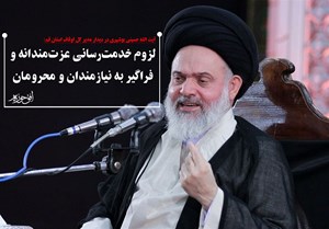 لزوم خدمترسانی عزتمندانه و فراگیر به نیازمندان