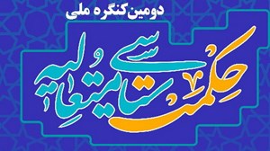 آغاز بکار دومین کنگره ملی حکمت شناسی متعالیه با پیام تصویری آیت الله العظمی جوادی آملی