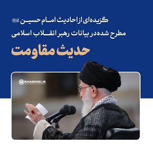 گزیده‌ای از احادیث امام حسین (علیه‌السّلام) مطرح شده در بیانات رهبرانقلاب اسلامی؛