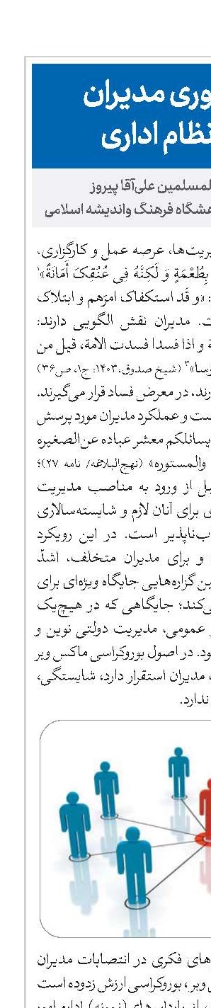 جایگاه محوری مدیران در تحول نظام اداری