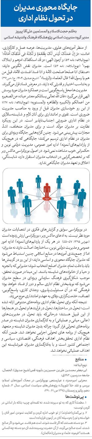 جایگاه محوری مدیران در تحول نظام اداری