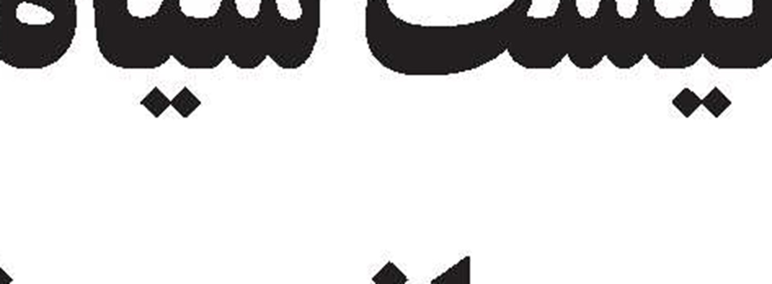 تحلیلی بر مقادیر دیه و شیوه تعیین آن