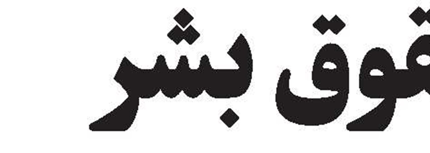  تعدی بر مقدسات دیگران بزرگ‌ترین دلیل تروریسم است