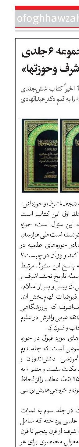 انتشار مجموعه شش جلدی النجف الاشرف و حوزتها