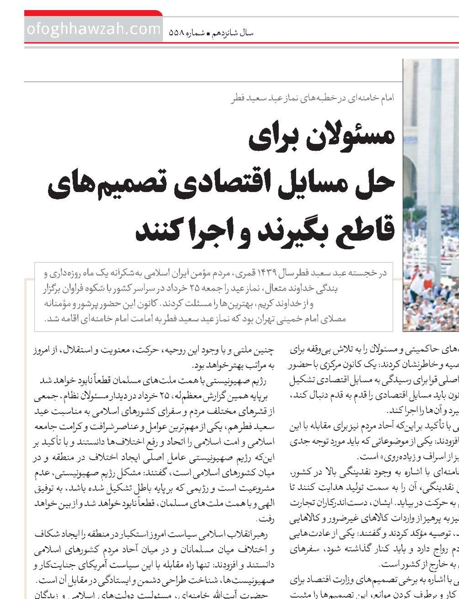 مسئولان برای حل مسایل اقتصادی تصمیم‌های قاطع بگیرند و اجرا کنند