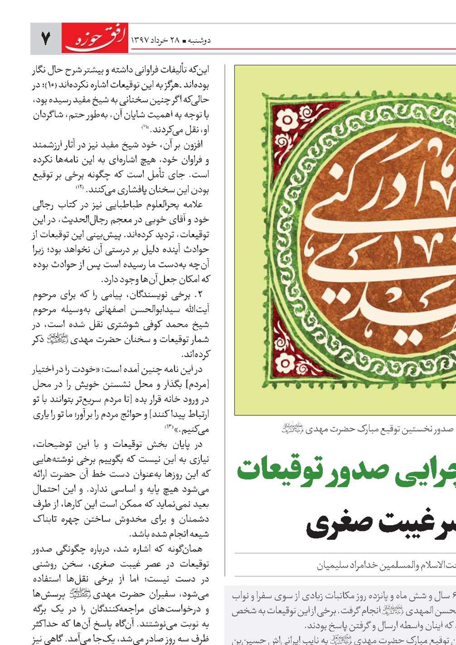 چگونگی و چرایی صدور توقیعات در عصر غیبت صغری نوشتاری از حجت‌الاسلام‌ والمسلمین خدامراد سلیمیان