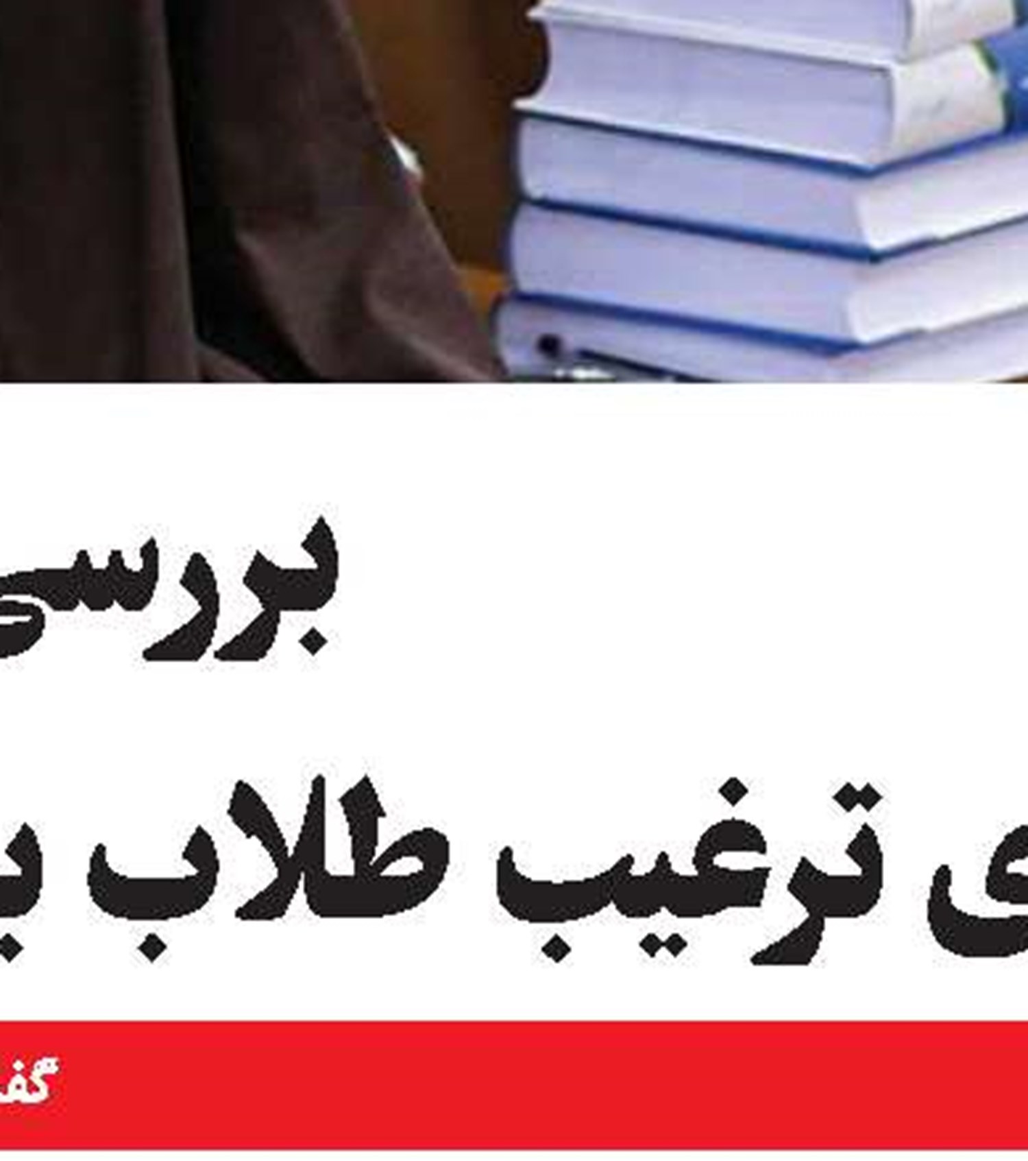  فراخوان مقالات همایش ملی «فلسفه کلام»