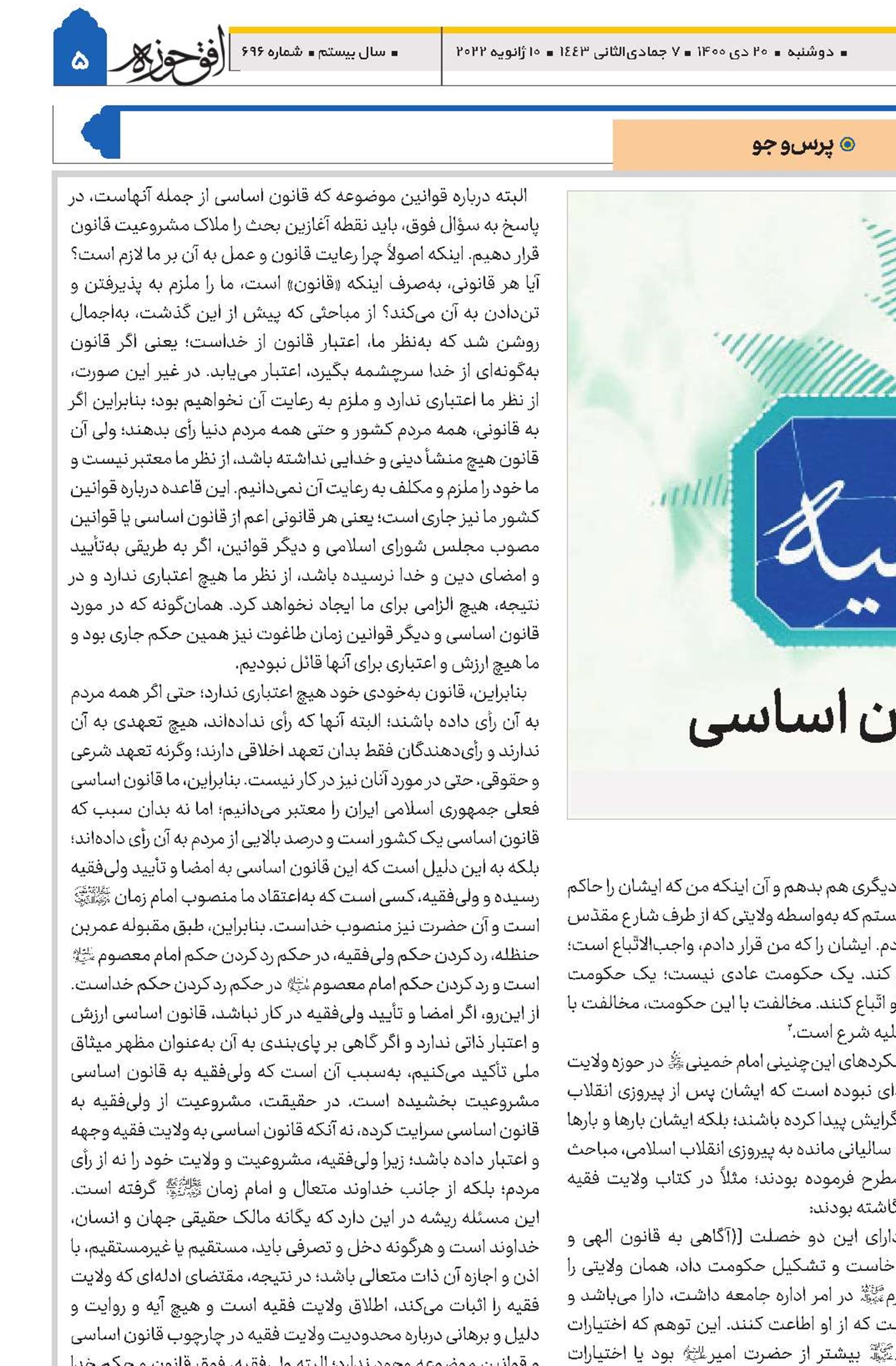 رابطه ولایت فقیه با قانون اساسی
