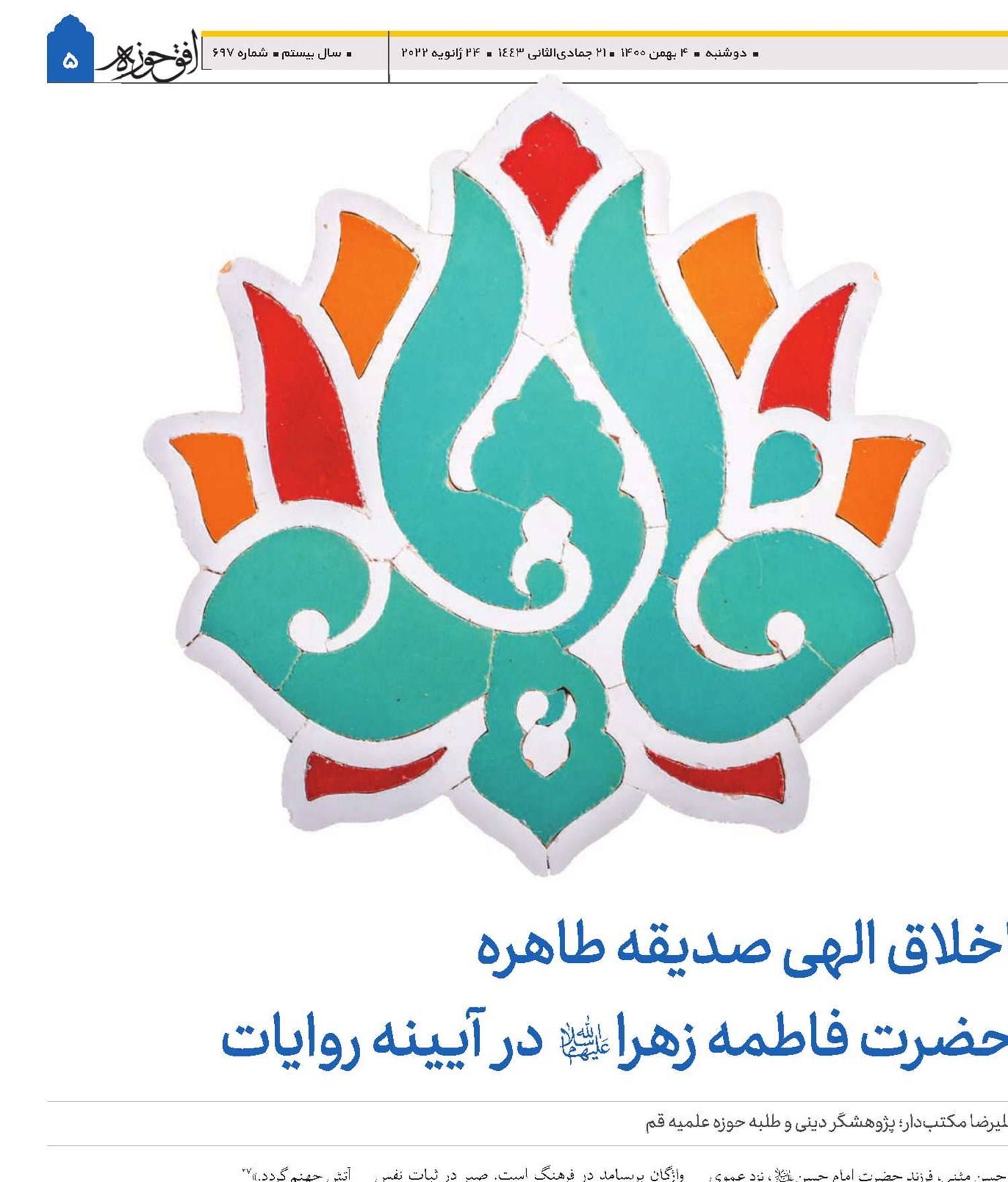 اخلاق الهی صدیقه طاهره، حضرت فاطمه زهرا(س) در آیینه روایات