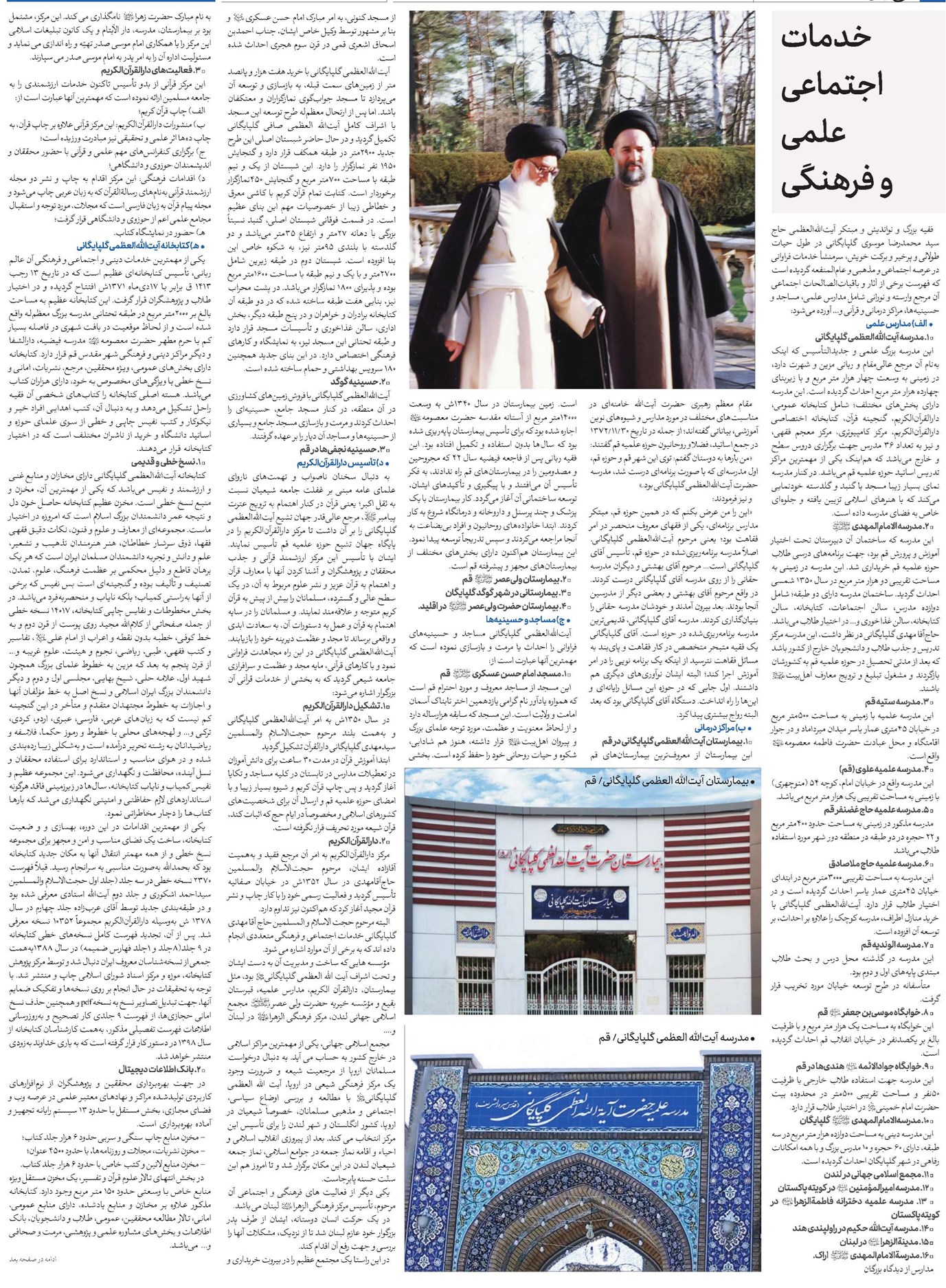 خدمات اجتماعی علمی و فرهنگی حضرت آیتاللهالعظمی حاج سید محمدرضا موسوی گلپایگانی