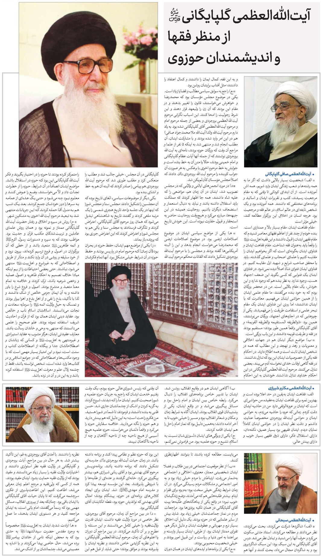 آیتاللهالعظمی گلپایگانی(قد) از منظر فقها و اندیشمندان حوزوی