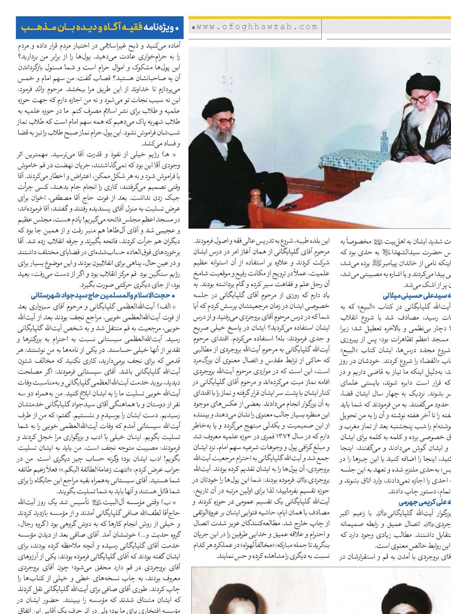 آیت‌الله‌العظمی گلپایگانی(قد) از منظر فقها و اندیشمندان حوزوی