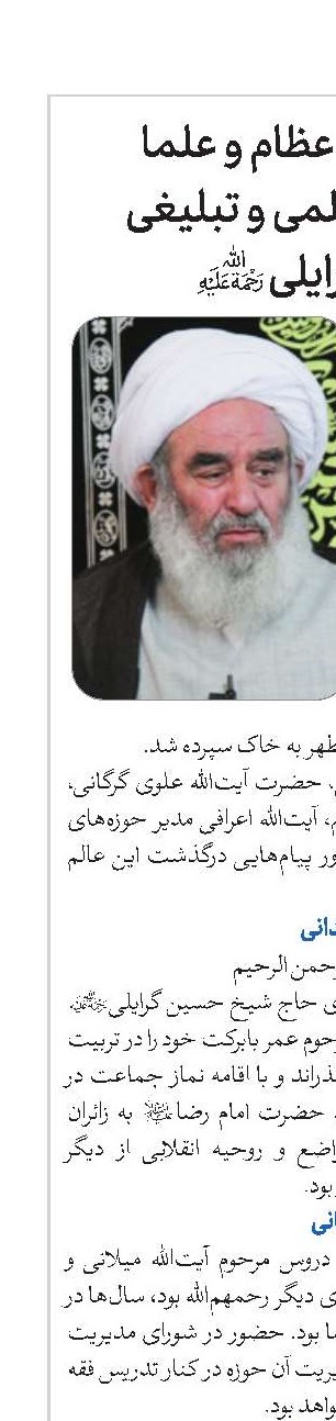 تقدیر مراجع عظام و علما از مجاهدت علمی و تبلیغی آیت‌الله گرایلی(ره)