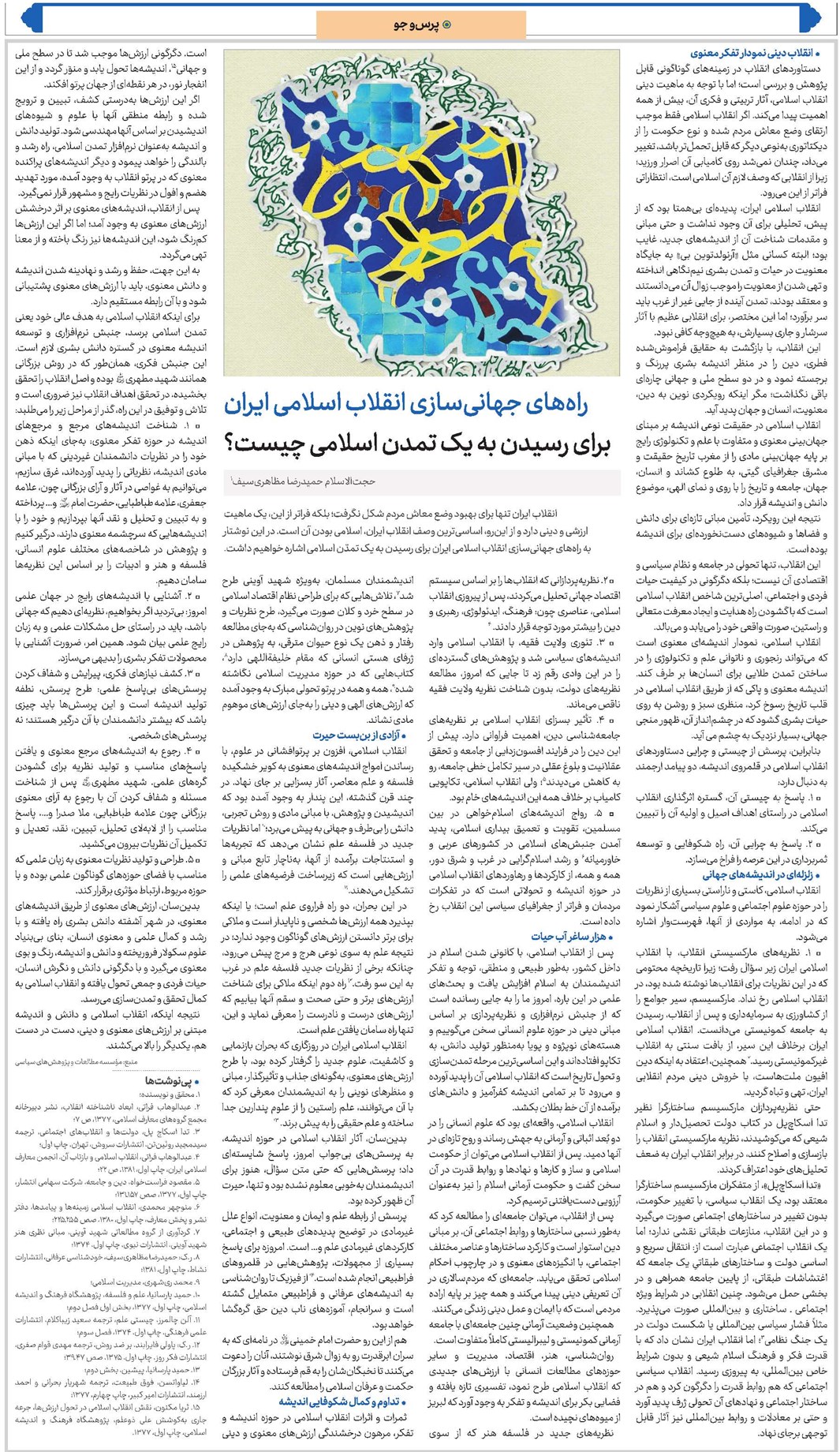 راههاى جهانىسازى انقلاب اسلامى ایران براى رسیدن به یک تمدن اسلامى چیست؟