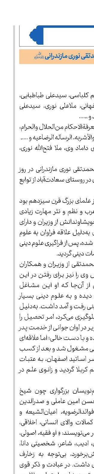 حضرت آیت‌الله شیخ محمدتقی نوری مازندرانی(ره)