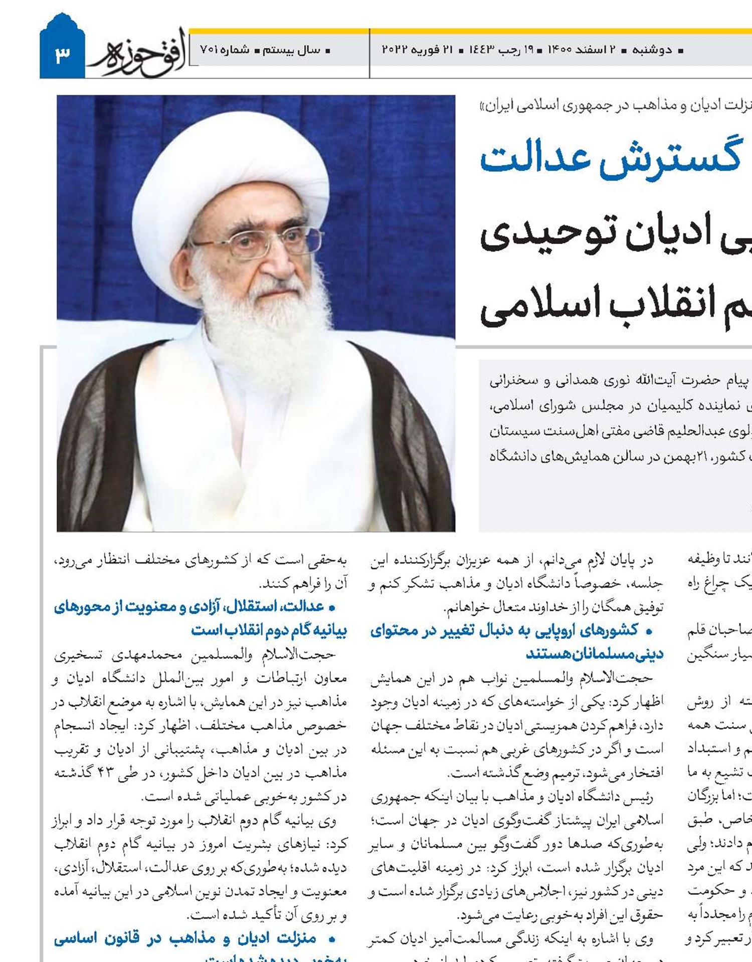 گسترش عدالت به‌عنوان علت غایی ادیان توحیدی ویژگی مهم انقلاب اسلامی