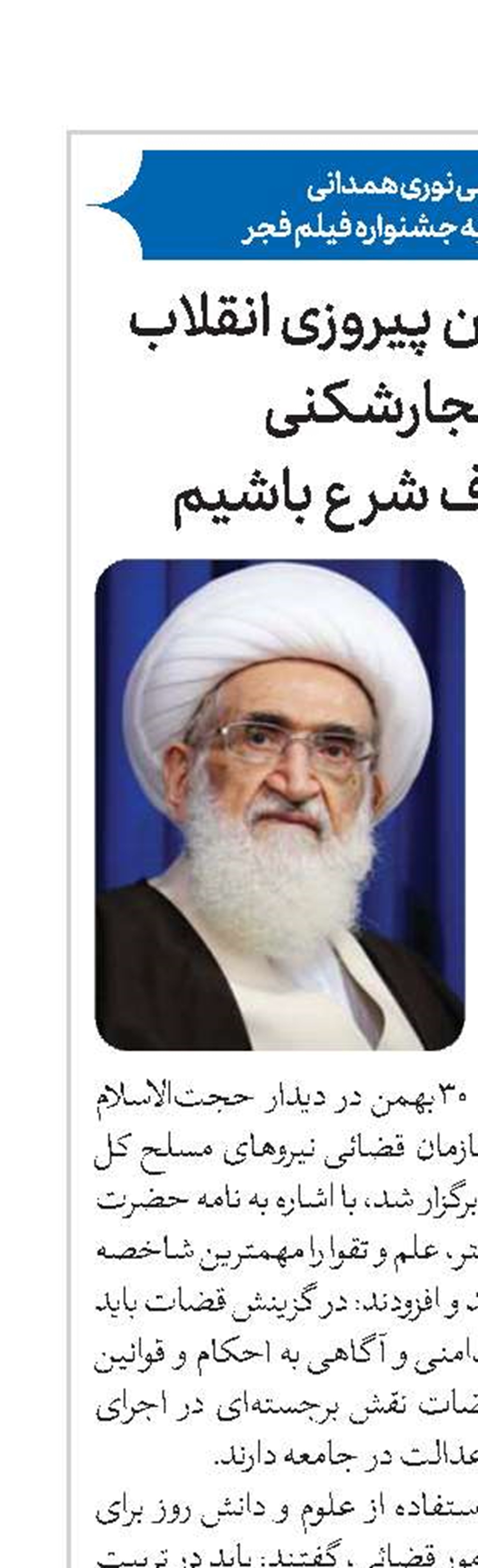 نباید به‌نام جشن پیروزی انقلاب شاهد هنجارشکنی و مسائل خلاف شرع باشیم