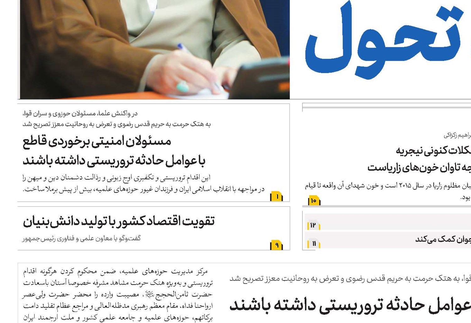 مسئولان امنیتی برخوردی قاطع با عوامل حادثه تروریستی ‌داشته باشند