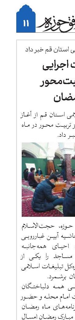 آغاز عملیات اجرایی ۳۰ مرکز تربیت‌محور در ماه رمضان