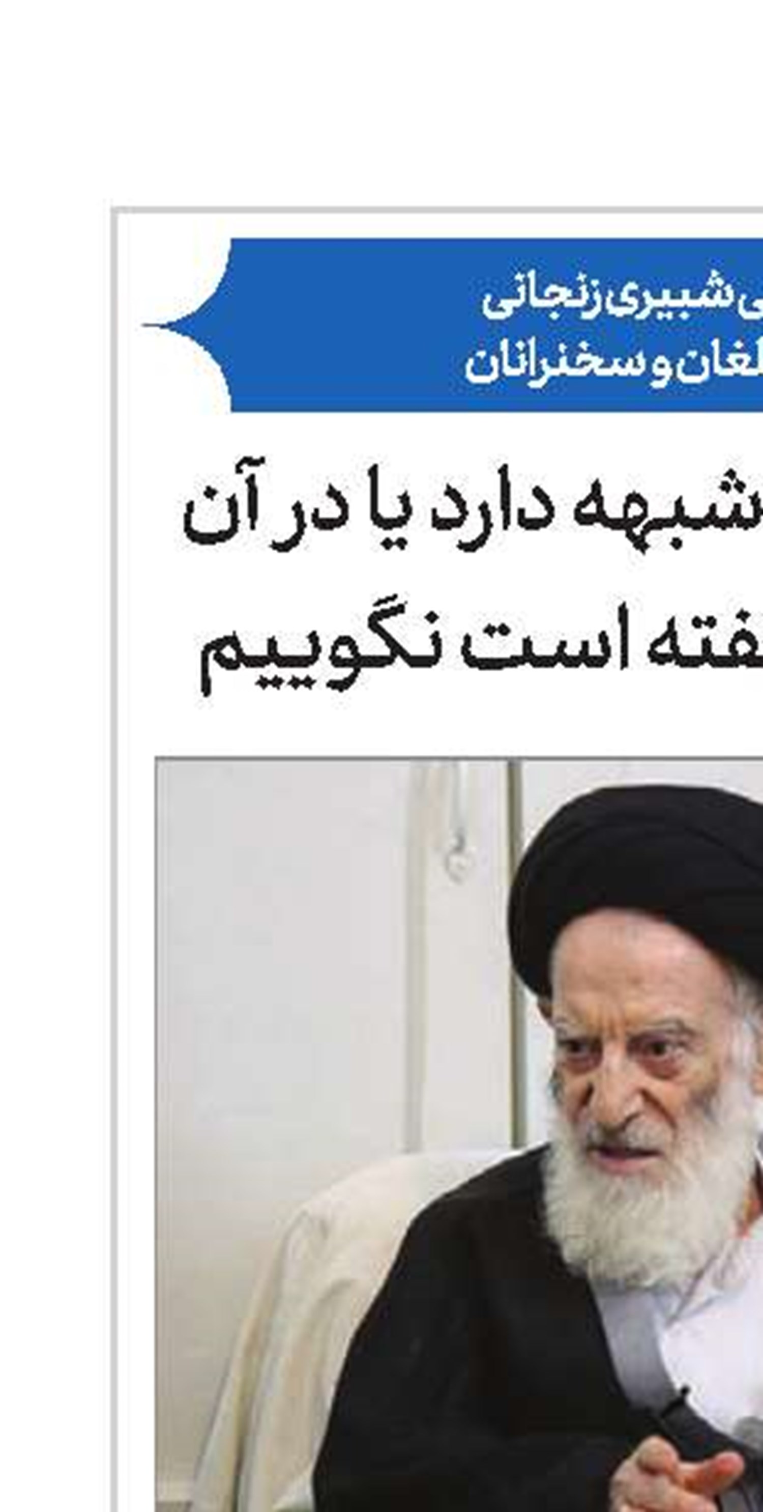 مطالبی را که جای شبهه دارد یا در آن رضایت افرادی نهفته است نگوییم