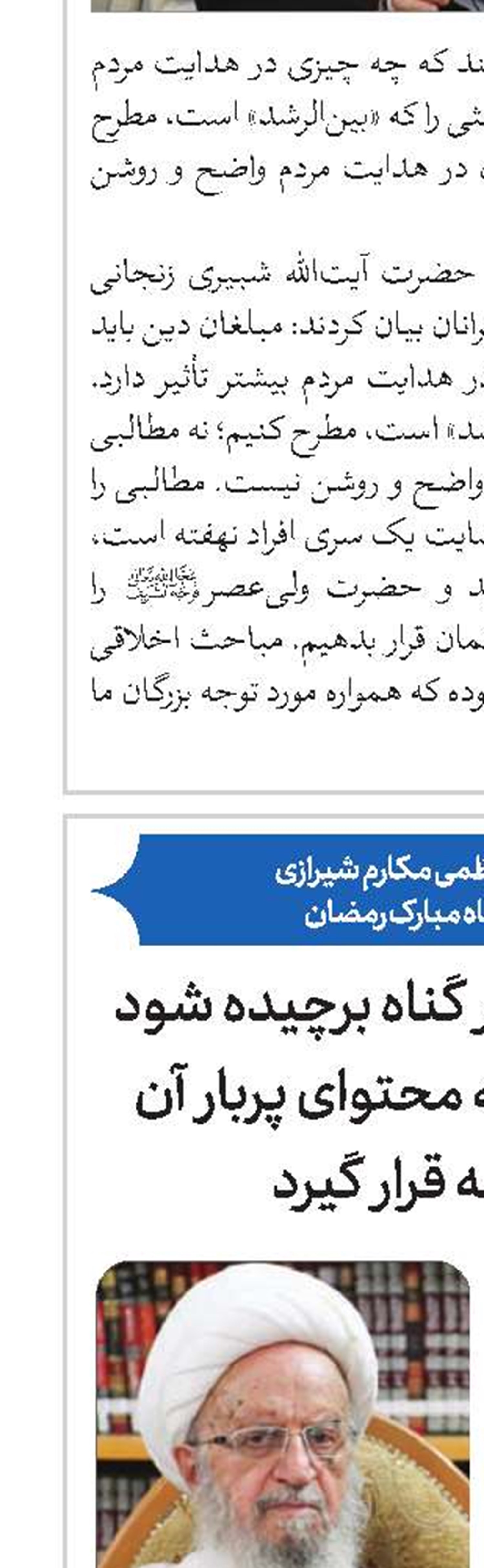 در این ماه مظاهر گناه برچیده شود و قرآن با توجه به محتوای پربار آن مورد توجه قرار گیرد