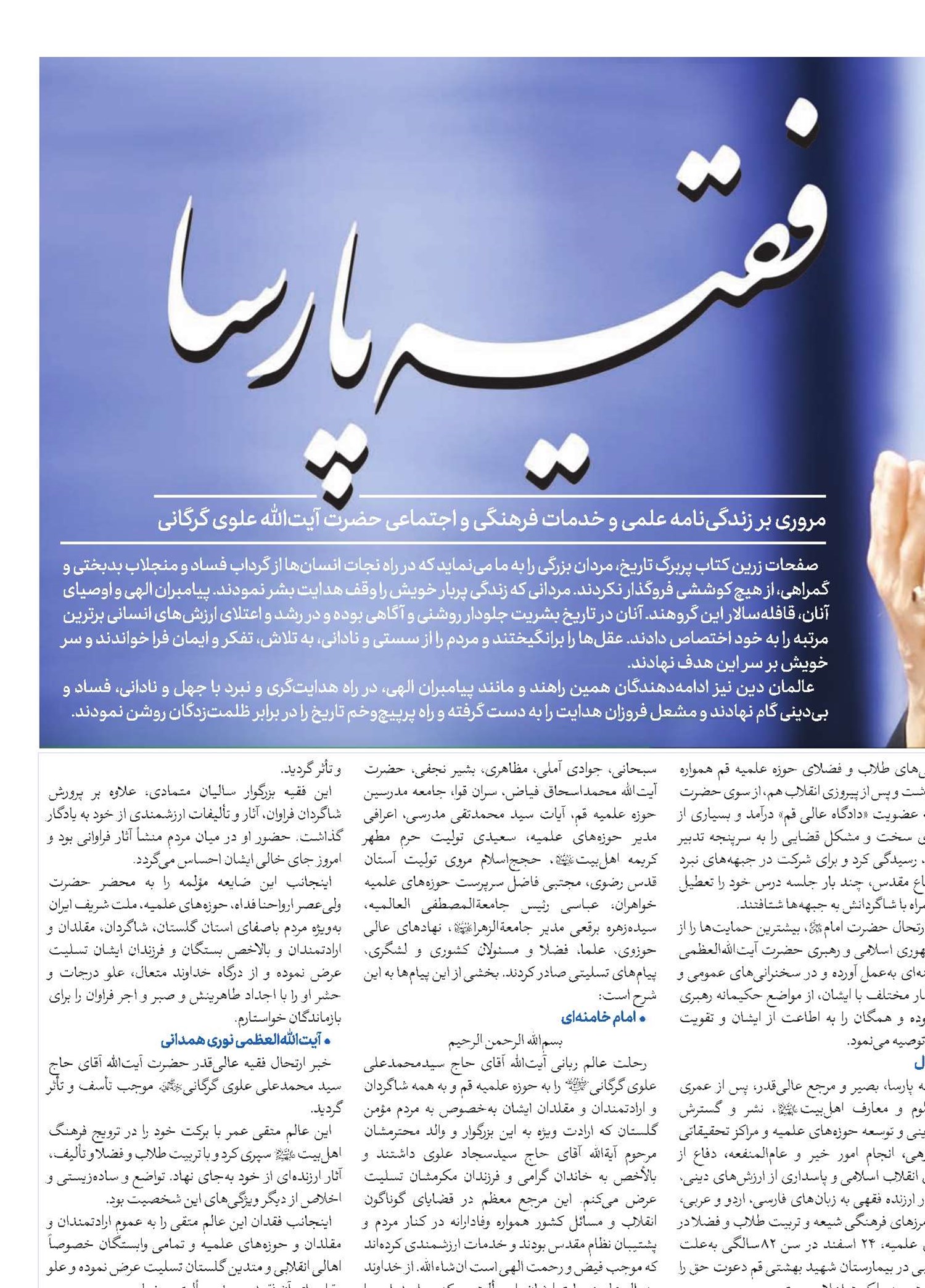 مروری بر زندگی‌نامه علمی و خدمات فرهنگی و اجتماعی حضرت آیت‌الله علوی گرگانی