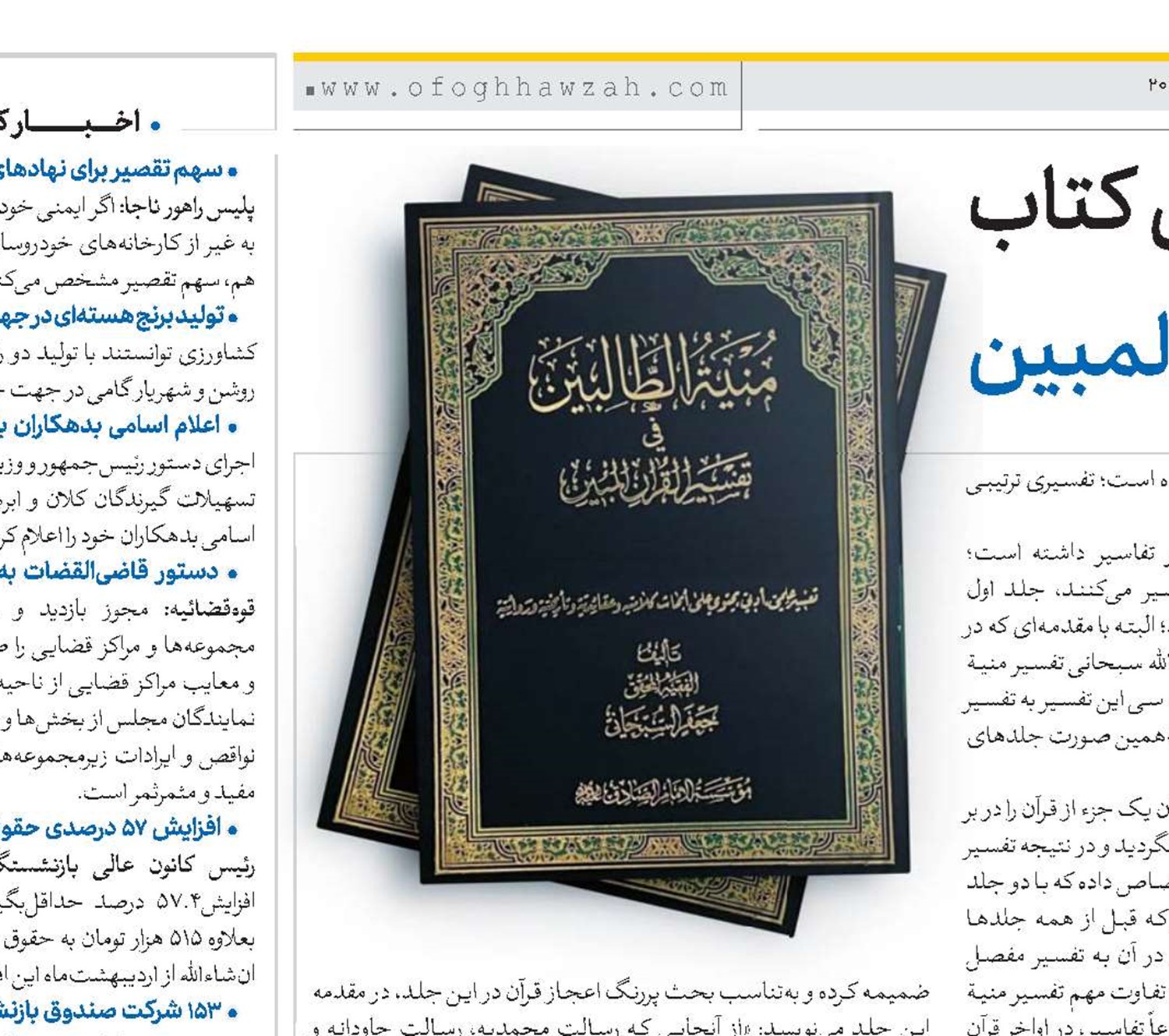 منیة الطالبین فی تفسیر القرآن المبین