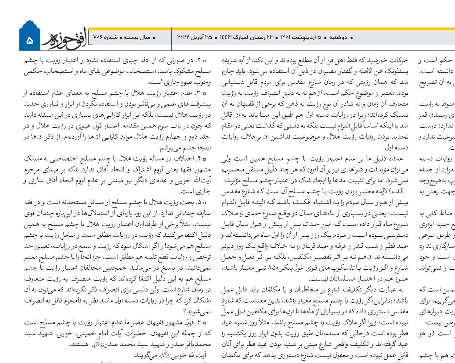 چشم مسلح و رؤیت هلال