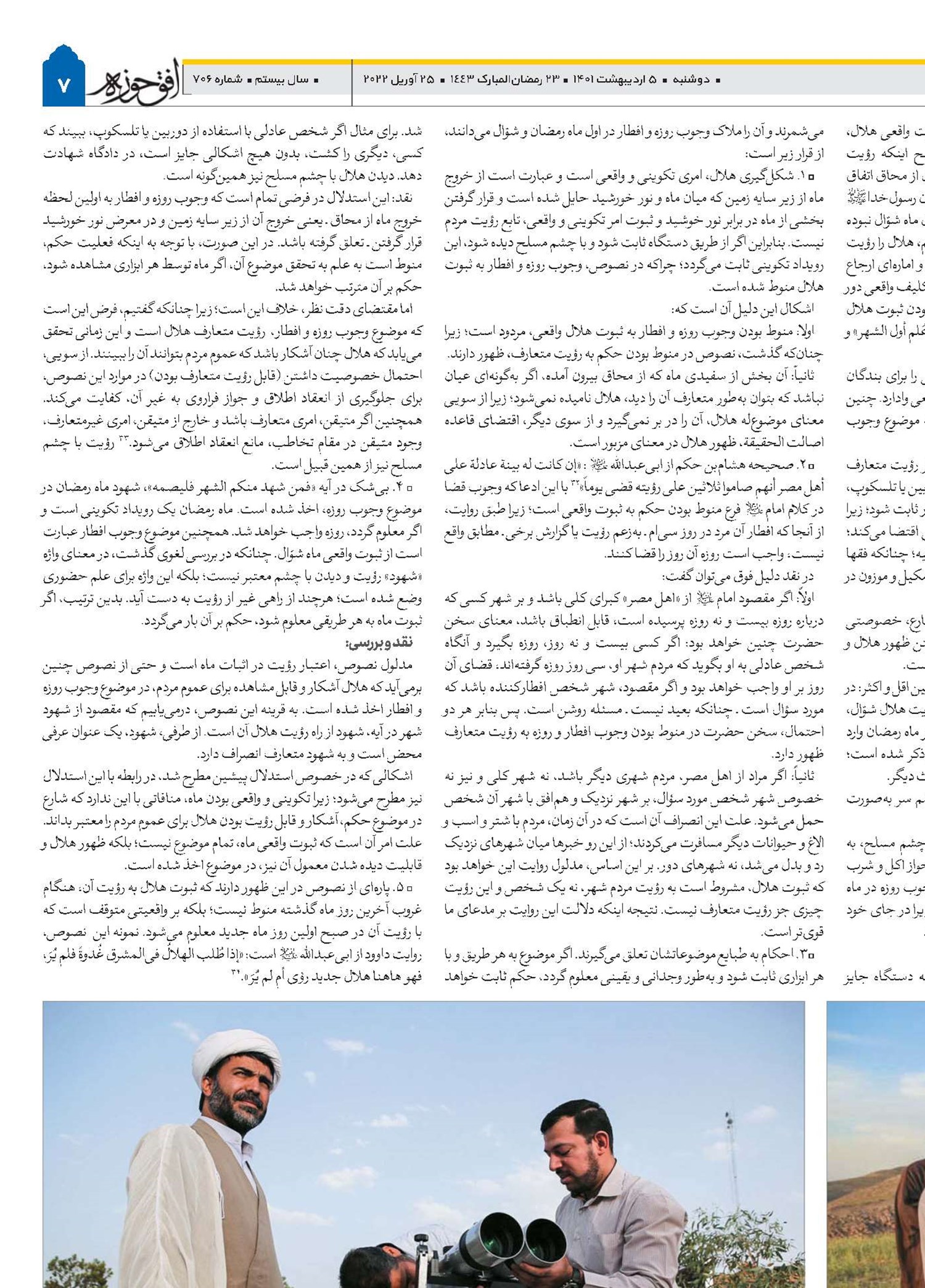 رؤیت هلال با چشم مسلح   