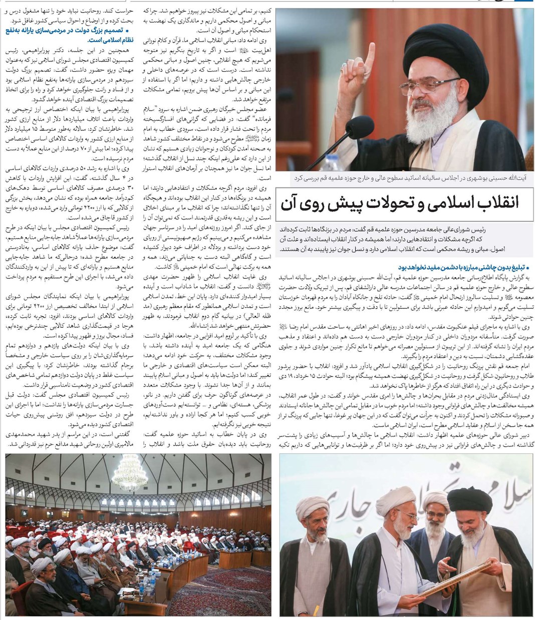 انقلاب اسلامی و تحولات پیش روی آن