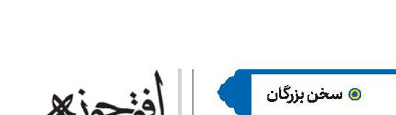 آیت‌الله مصباح یزدی رحمة الله علیه