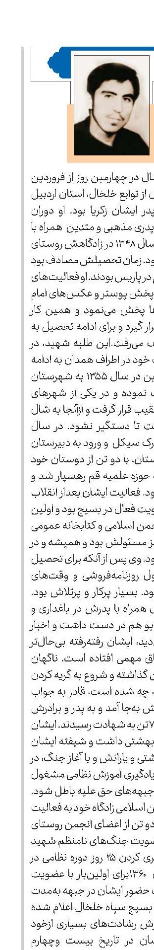 طلبه شهید رحمت‌الله زکی‌پور شال