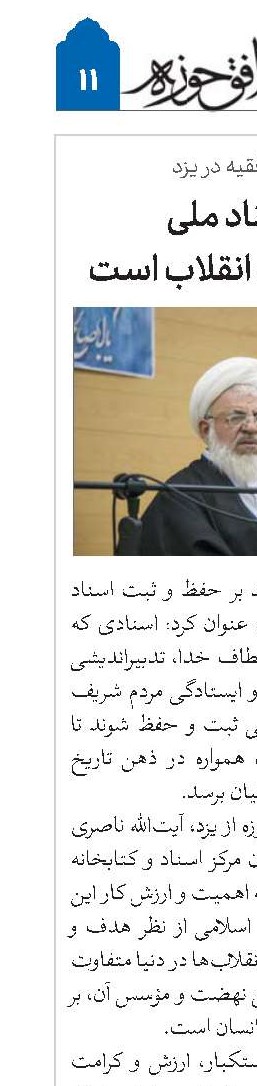 مرکز اسناد ملی حافظ حقانیت انقلاب است