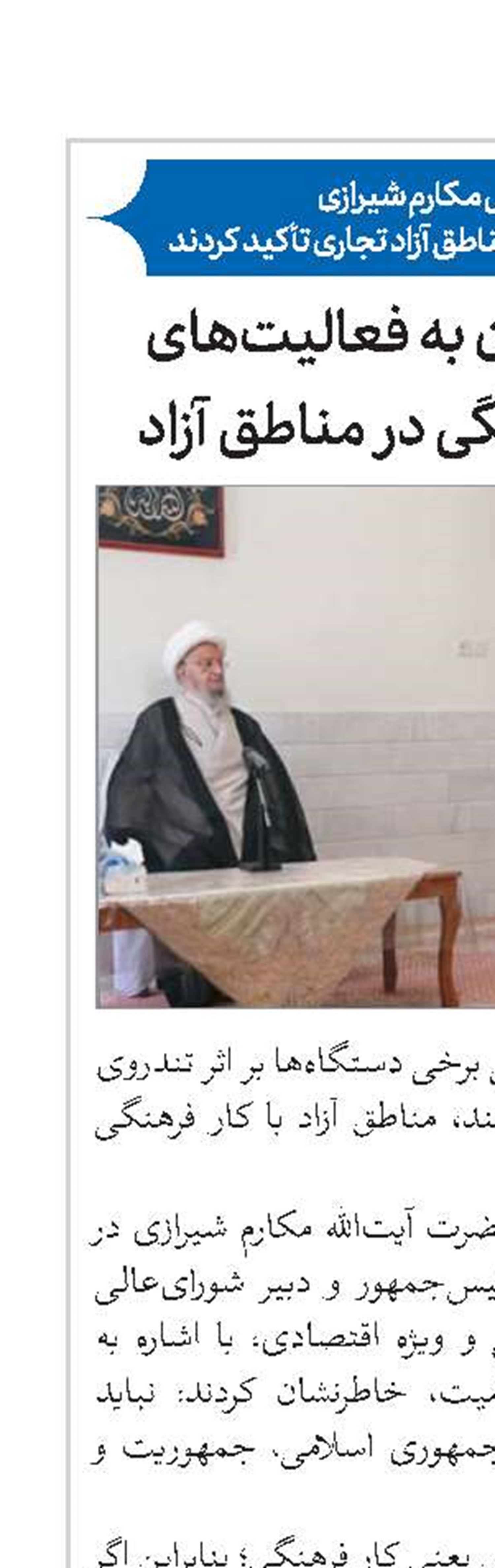 لزوم توجه توأمان به فعالیت‌های اقتصادی و فرهنگی در مناطق آزاد