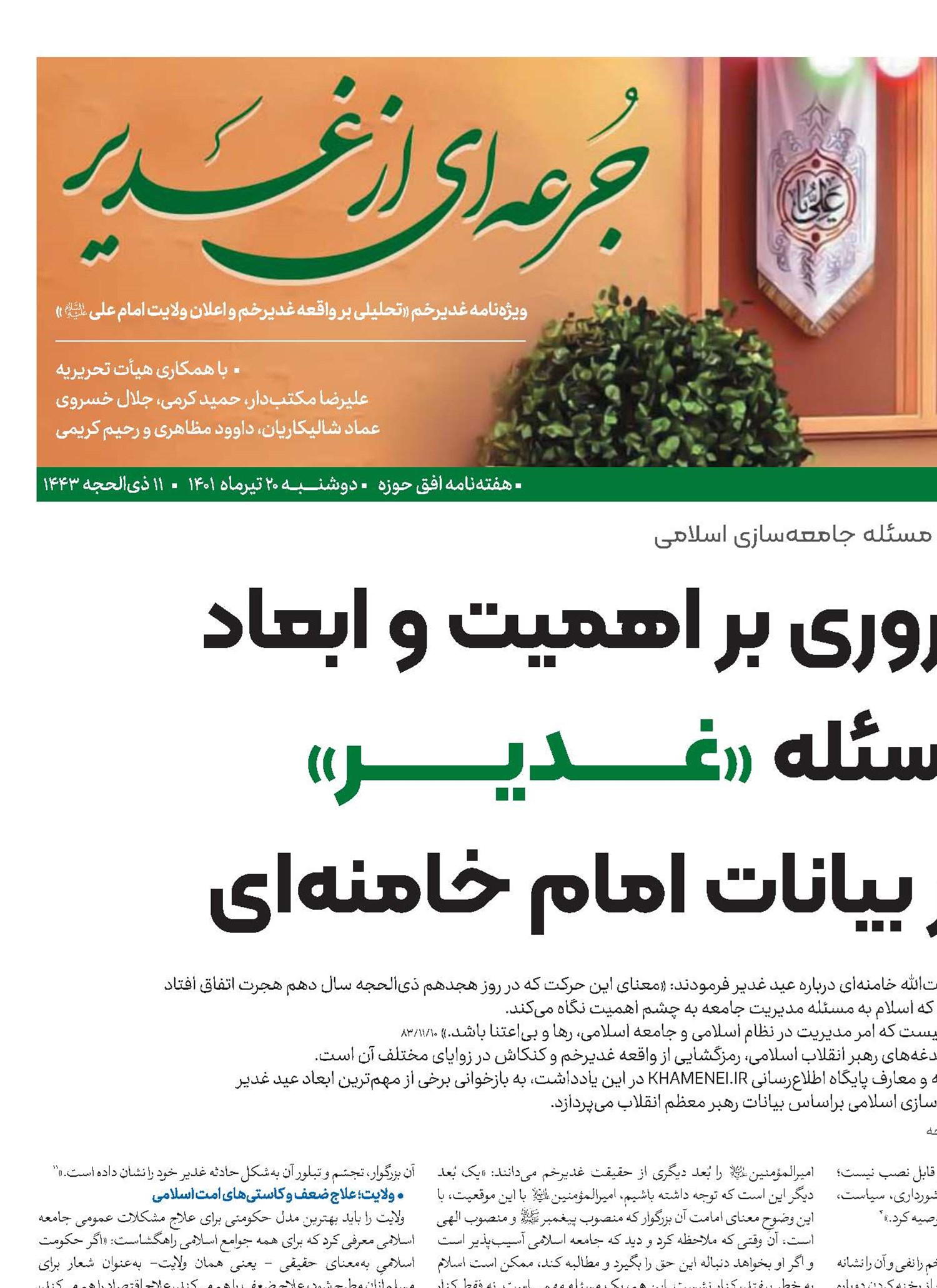 مروری بر اهمیت و ابعاد مسئله «غدیر» در بیانات امام خامنه‌ای