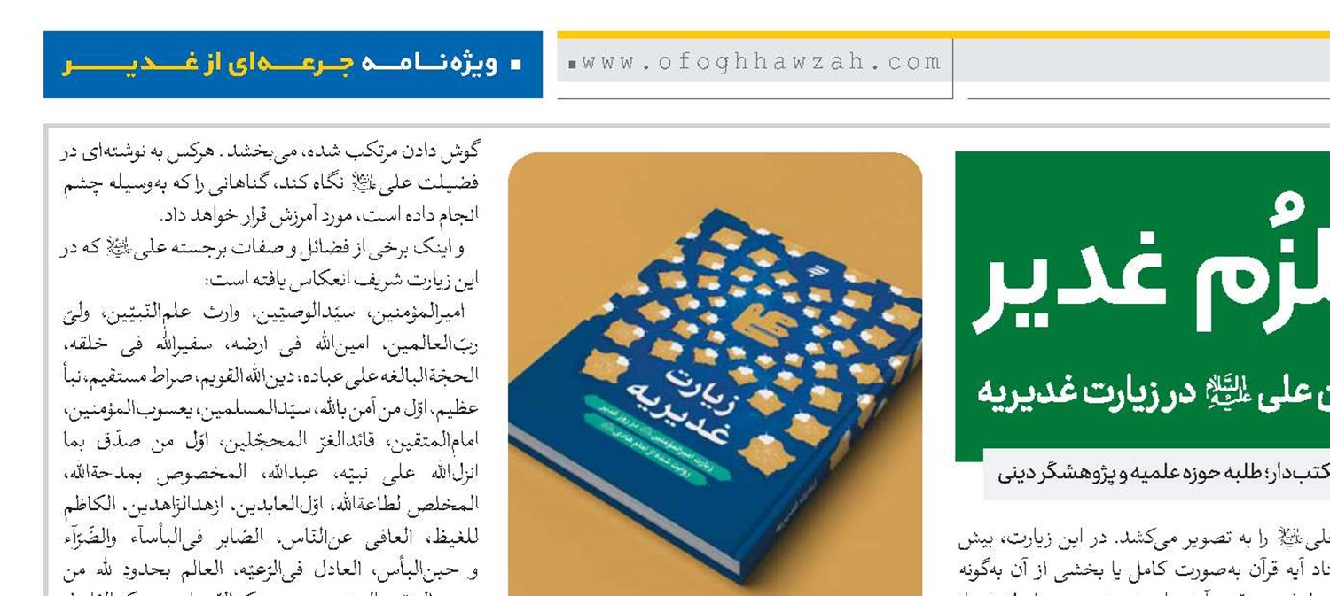 نگاهی به فضائل امیرالمؤمنین علی(ع) در زیارت غدیریه 