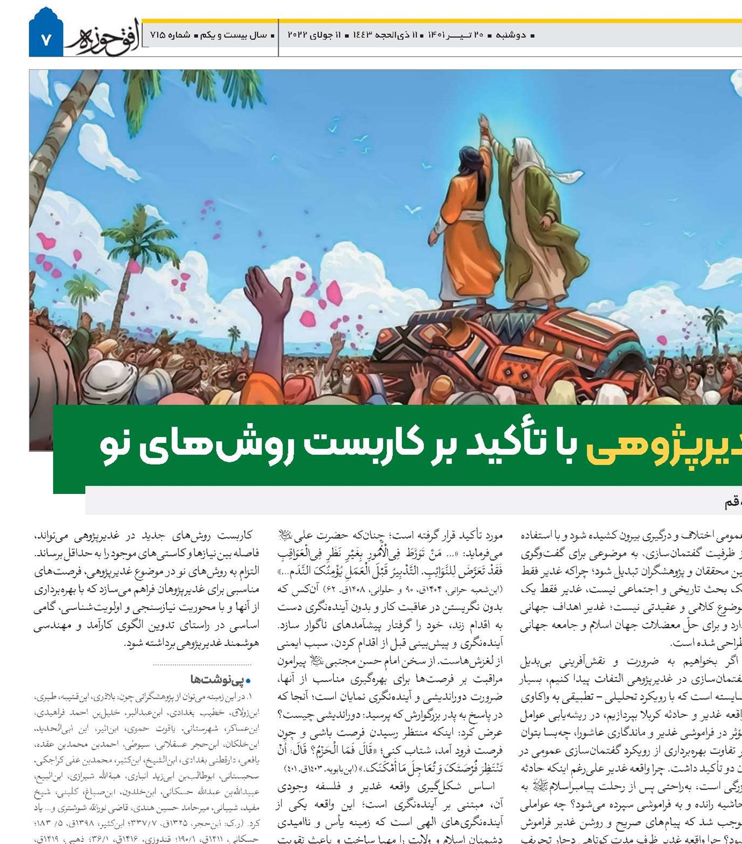 بایسته‌های غدیرپژوهی با تأکید بر کاربست روش‌های نو