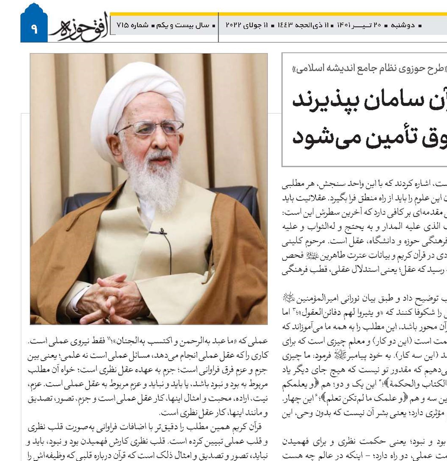 اگر حوزه‌ها با محوریت قرآن سامان بپذیرند هم فقه و اصول، هم اخلاق و هم حقوق تأمین می‌شود