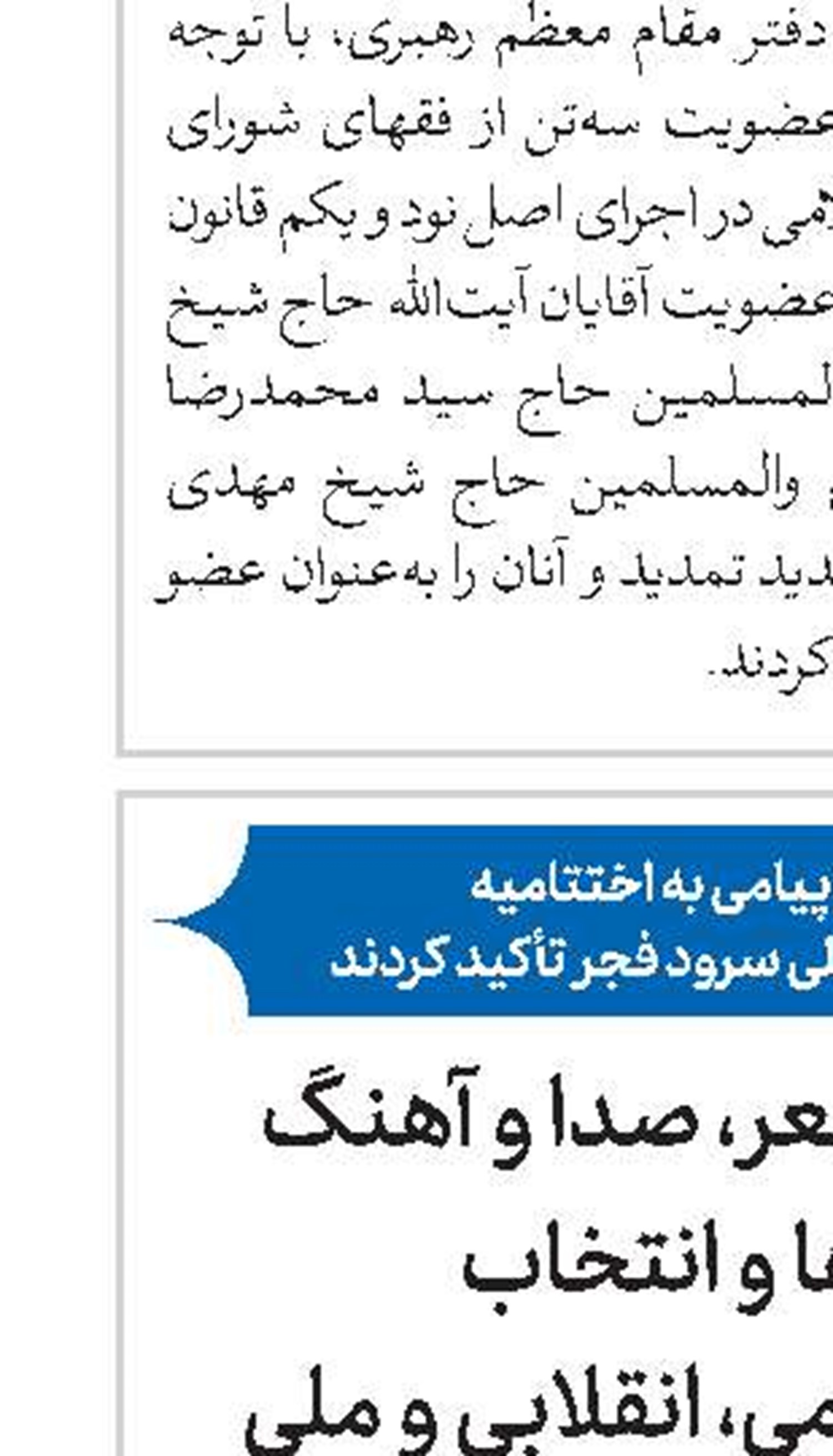 زبده‌گزینی در شعر، صدا و آهنگ  در سرودها و انتخاب  موضوعات اسلامی، انقلابی و ملی