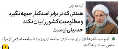 هیئتی که در برابر استکبار جبهه نگیرد و مظلومیت کشور را بیان نکند، حسینی نیست