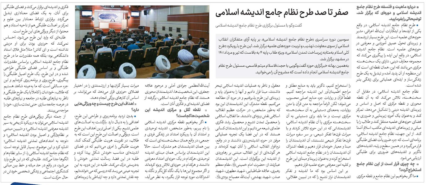 صفر تا صد طرح نظام جامع اندیشه اسلامی